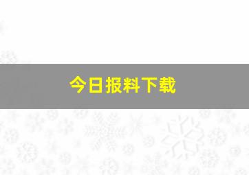 今日报料下载