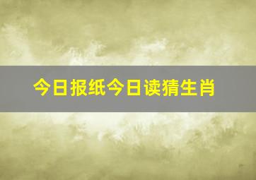 今日报纸今日读猜生肖