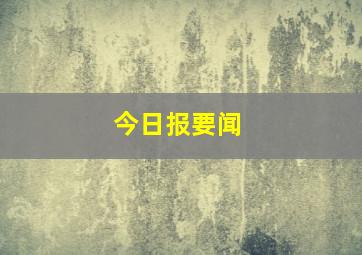 今日报要闻