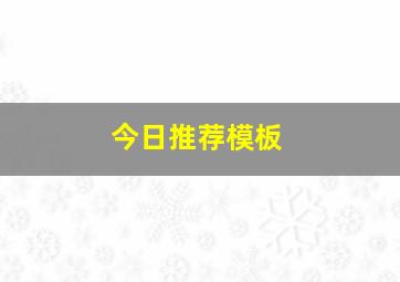 今日推荐模板