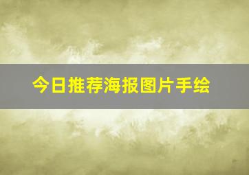 今日推荐海报图片手绘