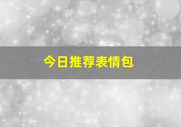 今日推荐表情包