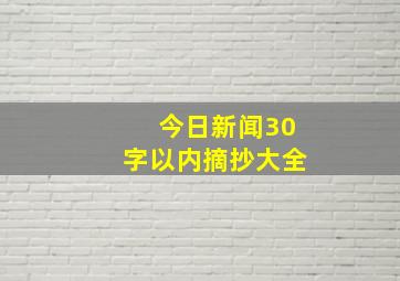 今日新闻30字以内摘抄大全