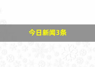 今日新闻3条