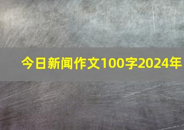 今日新闻作文100字2024年