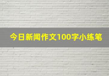 今日新闻作文100字小练笔