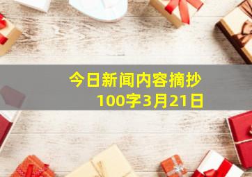 今日新闻内容摘抄100字3月21日