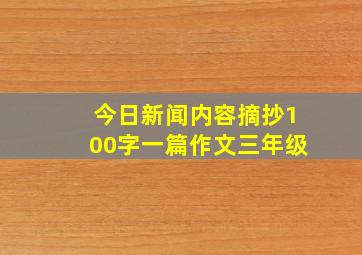 今日新闻内容摘抄100字一篇作文三年级