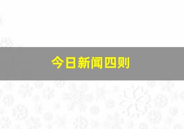 今日新闻四则