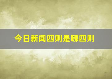 今日新闻四则是哪四则