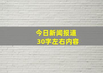 今日新闻报道30字左右内容