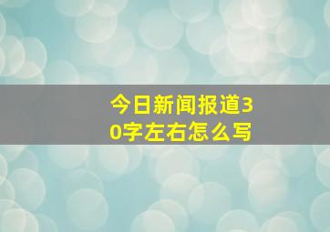 今日新闻报道30字左右怎么写