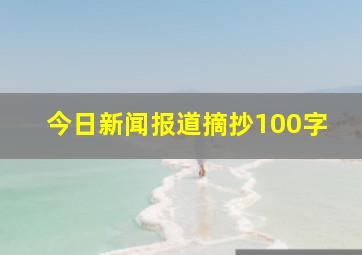 今日新闻报道摘抄100字