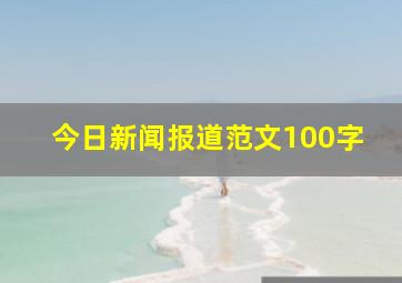 今日新闻报道范文100字