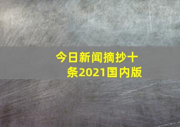 今日新闻摘抄十条2021国内版