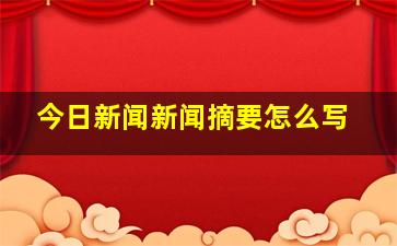 今日新闻新闻摘要怎么写