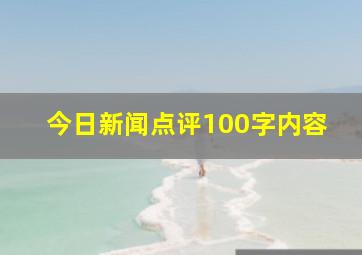 今日新闻点评100字内容