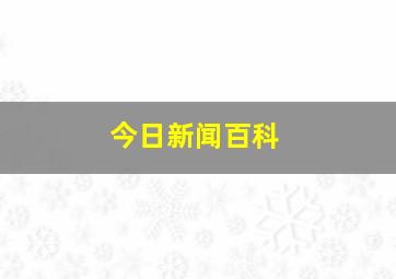 今日新闻百科