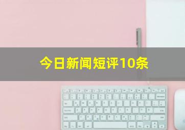 今日新闻短评10条