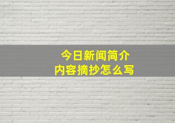 今日新闻简介内容摘抄怎么写