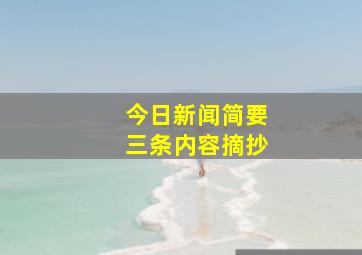 今日新闻简要三条内容摘抄