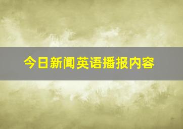 今日新闻英语播报内容