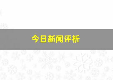 今日新闻评析