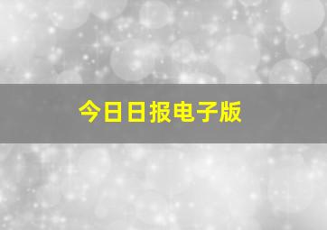 今日日报电子版