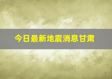 今日最新地震消息甘肃