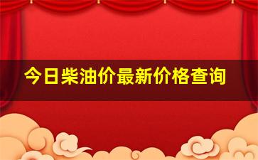 今日柴油价最新价格查询