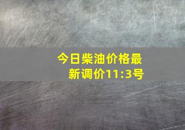 今日柴油价格最新调价11:3号