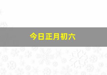 今日正月初六