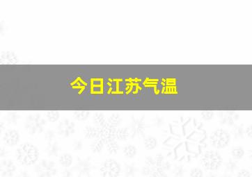 今日江苏气温