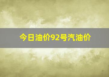 今日油价92号汽油价