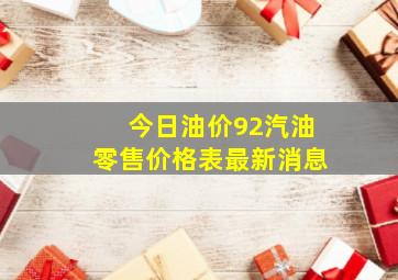 今日油价92汽油零售价格表最新消息