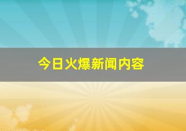 今日火爆新闻内容