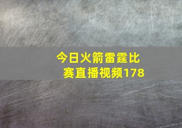 今日火箭雷霆比赛直播视频178