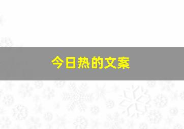 今日热的文案