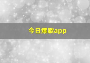 今日爆款app