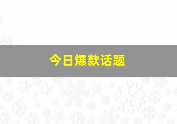 今日爆款话题