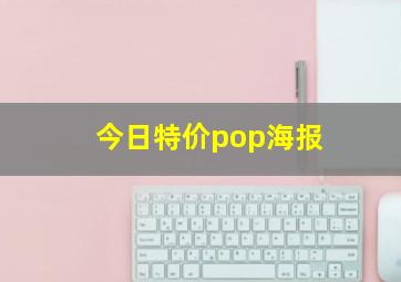 今日特价pop海报