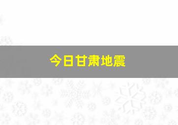 今日甘肃地震