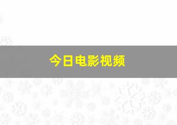 今日电影视频