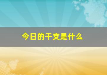 今日的干支是什么