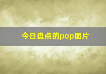 今日盘点的pop图片