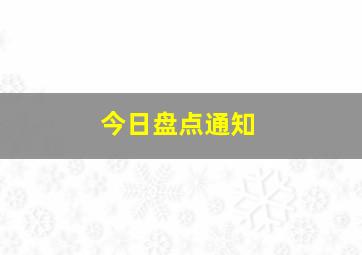 今日盘点通知