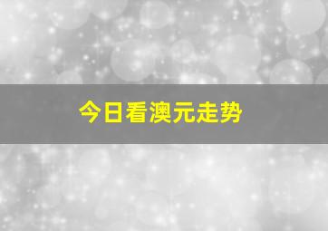 今日看澳元走势