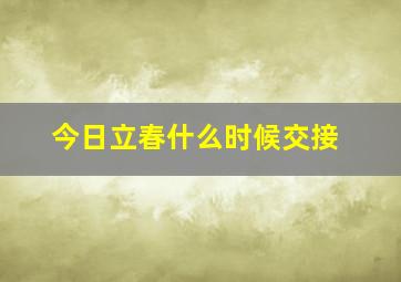 今日立春什么时候交接