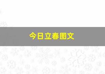 今日立春图文