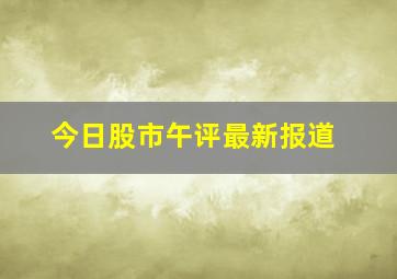 今日股市午评最新报道